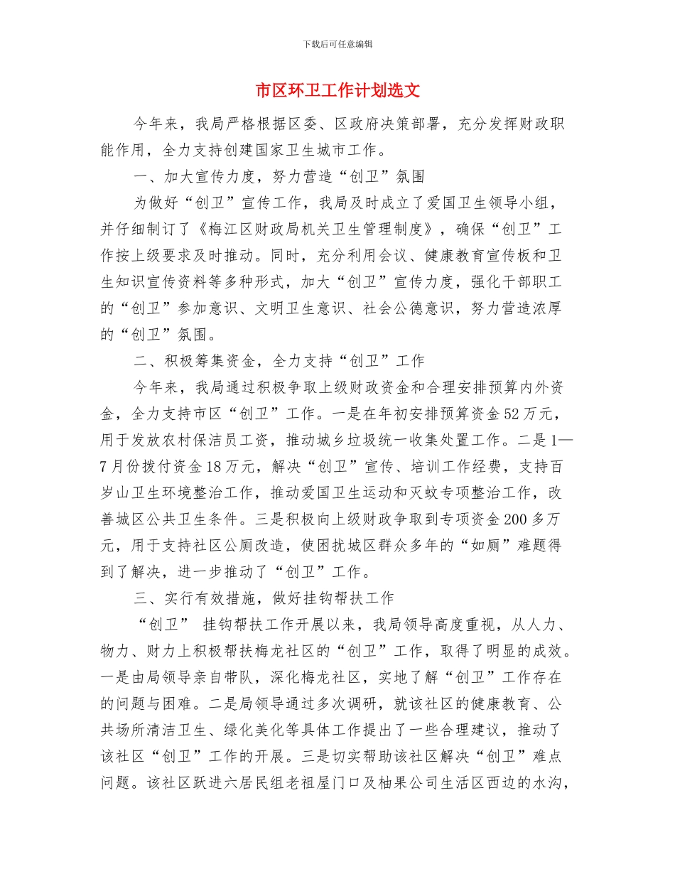 市区环保局工作计划与市区环卫工作计划选文汇编_第3页