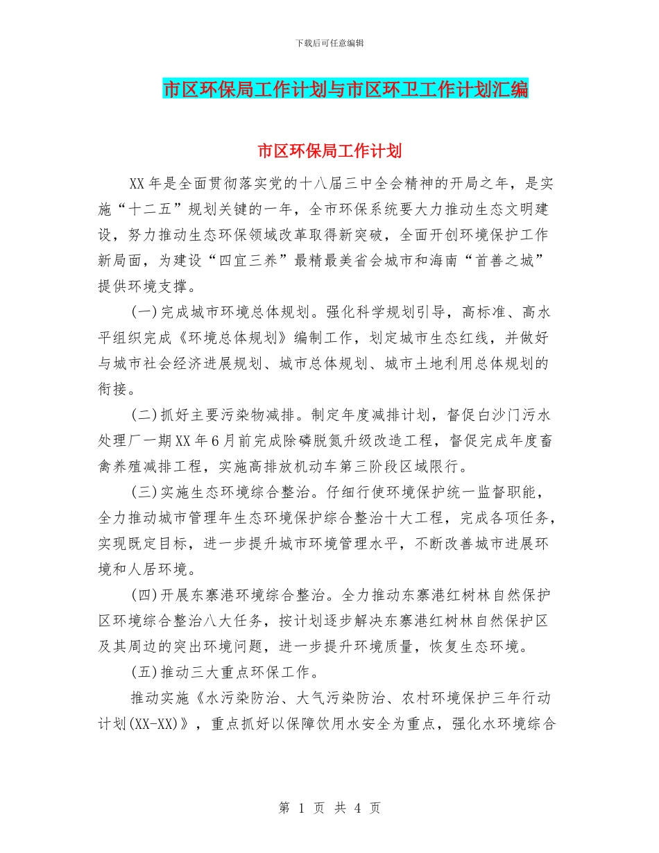 市区环保局工作计划与市区环卫工作计划汇编_第1页