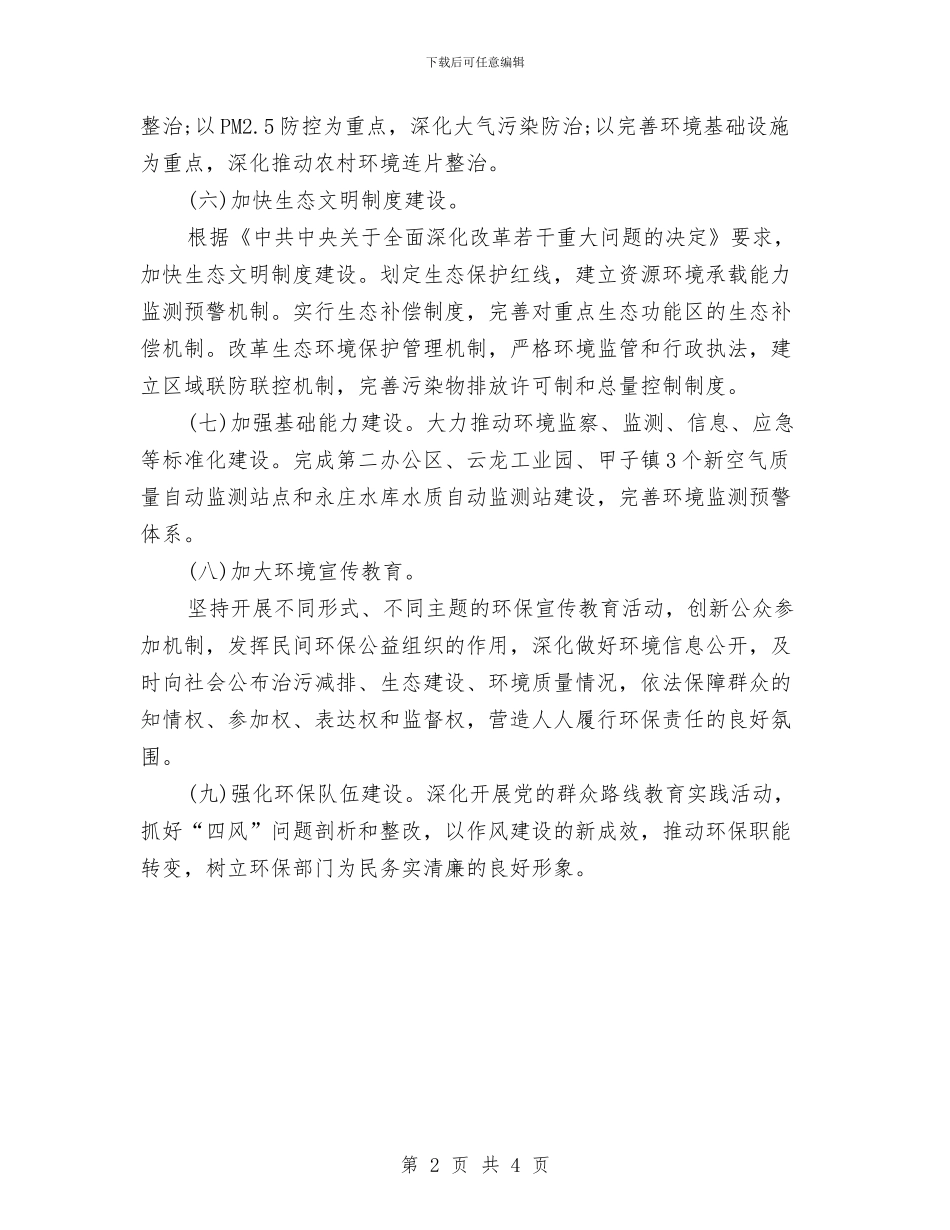 市区环保局工作计划与市区环卫工作计划汇编_第2页