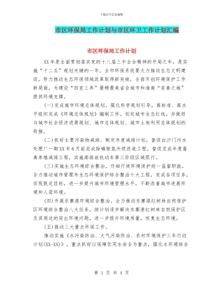 市区环保局工作计划与市区环卫工作计划汇编