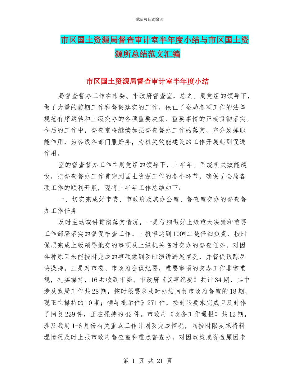 市区国土资源局督查审计室半年度小结与市区国土资源所总结范文汇编_第1页