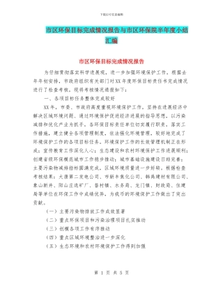 市区环保目标完成情况报告与市区环保院半年度小结汇编