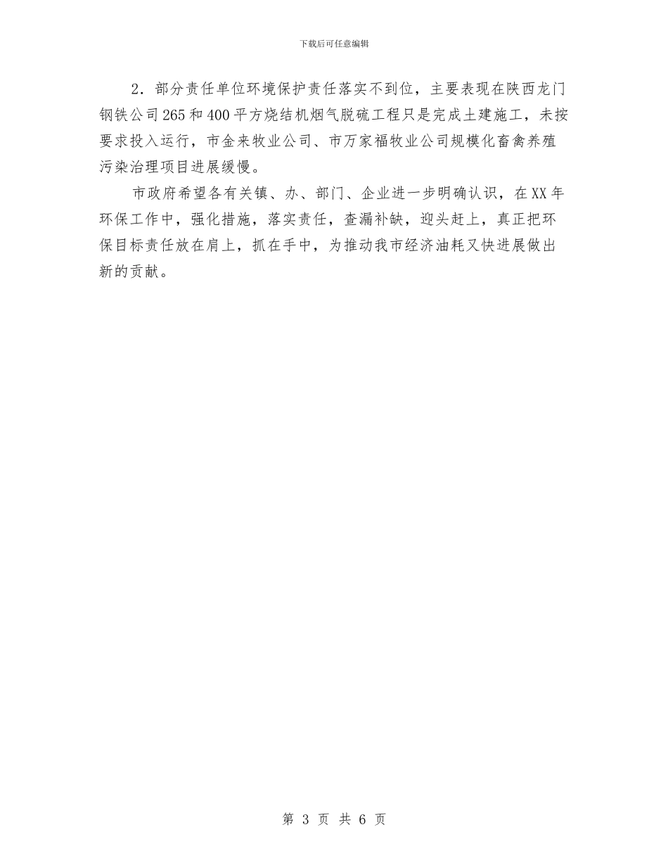 市区环保目标完成情况报告与市区离退休管理科室半年总结汇编_第3页