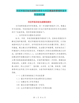 市区环保目标完成情况报告与市区离退休管理科室半年总结汇编