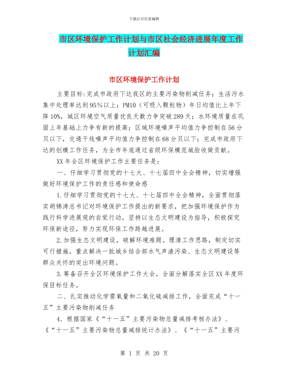 市区环境保护工作计划与市区社会经济发展年度工作计划汇编_第1页