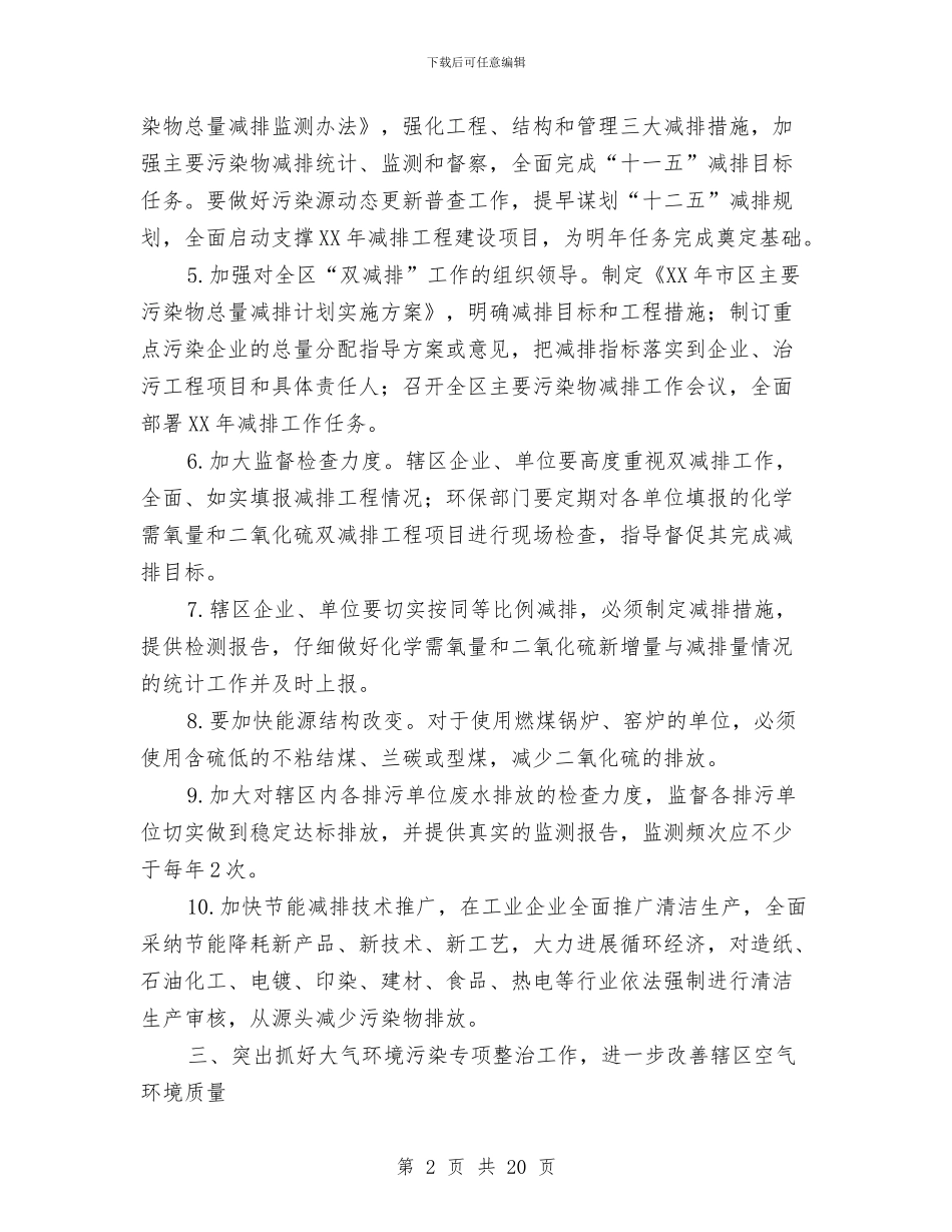 市区环境保护工作计划与市区社会经济发展年度工作计划汇编_第2页