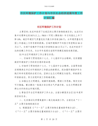 市区环境保护工作计划与市区社会经济发展年度工作计划汇编