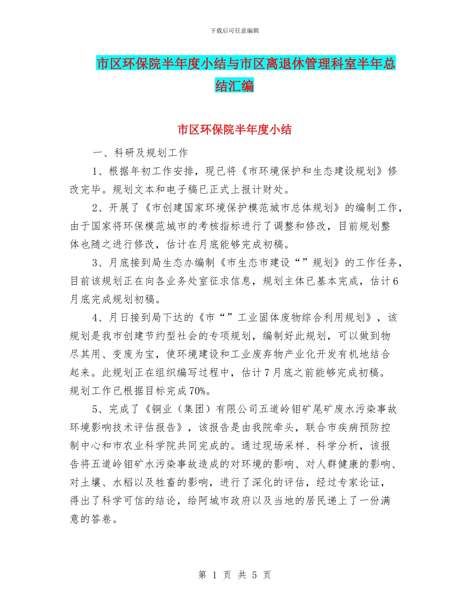 市区环保院半年度小结与市区离退休管理科室半年总结汇编_第1页