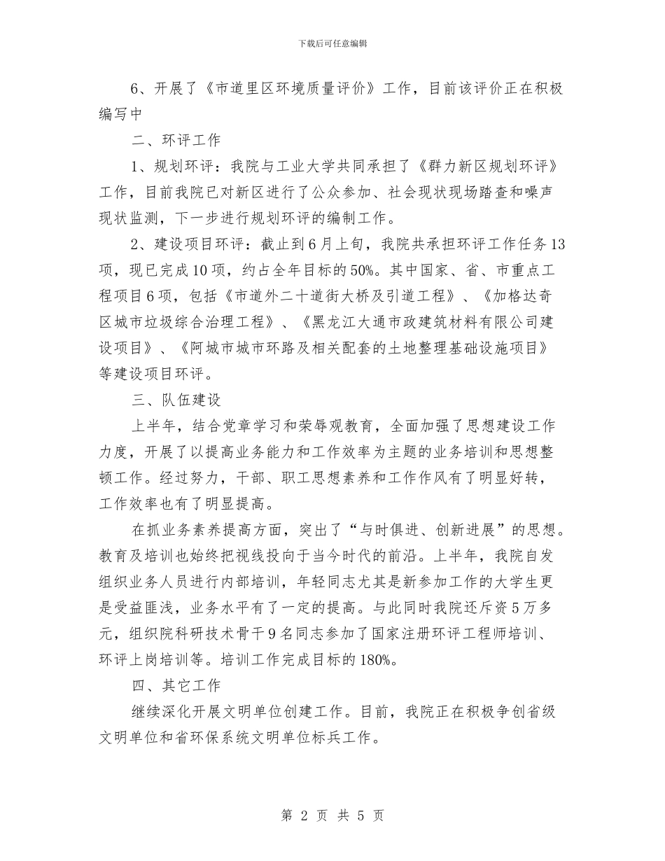 市区环保院半年度小结与市区离退休管理科室半年总结汇编_第2页