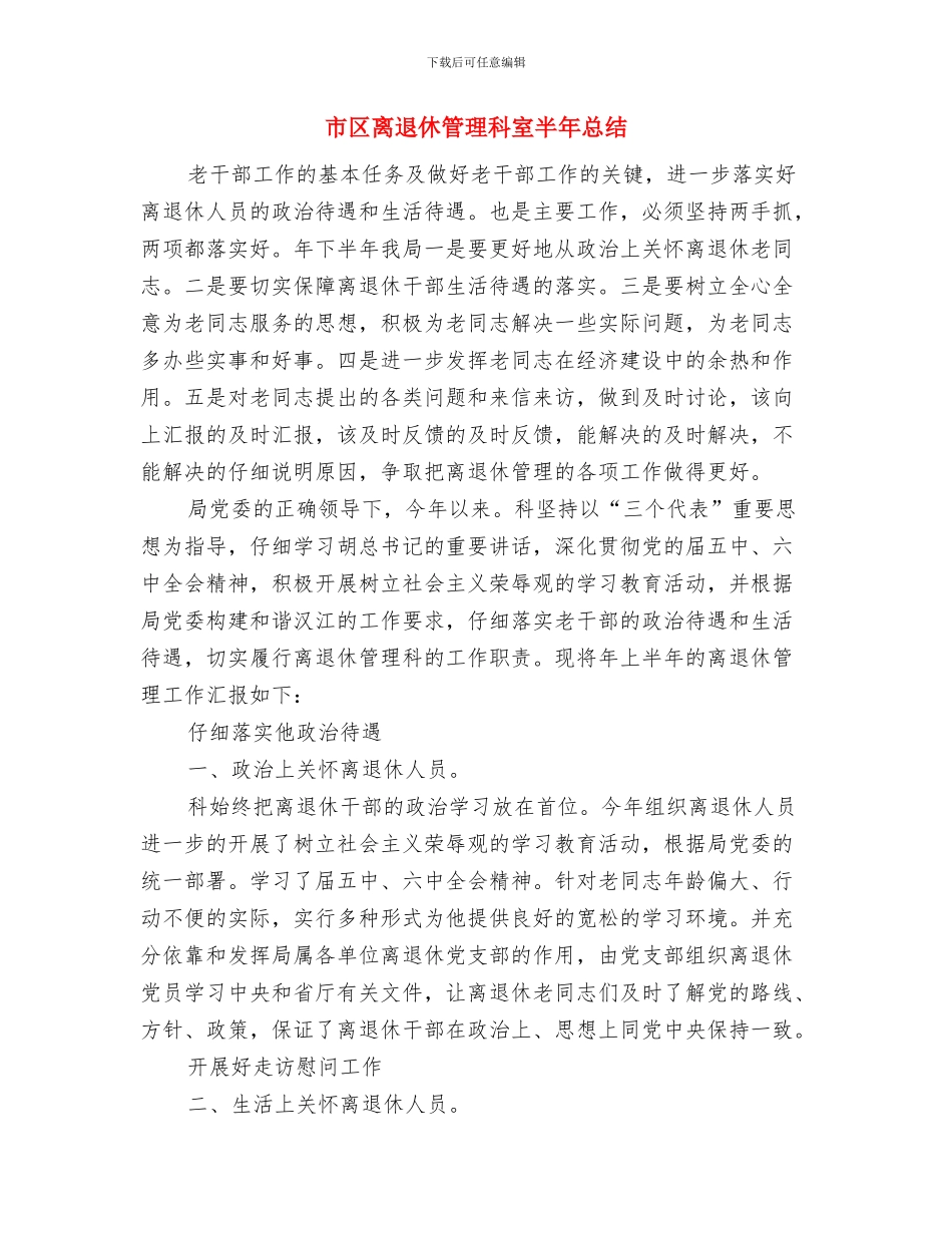 市区环保院半年度小结与市区离退休管理科室半年总结汇编_第3页
