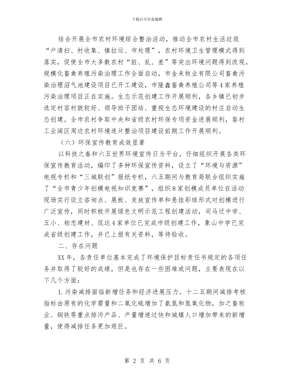 市区环保目标完成情况报告与市区监察局事务公开工作年报汇编_第2页