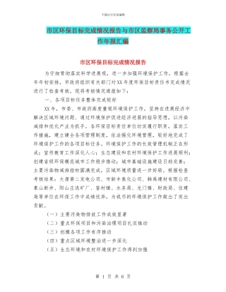 市区环保目标完成情况报告与市区监察局事务公开工作年报汇编
