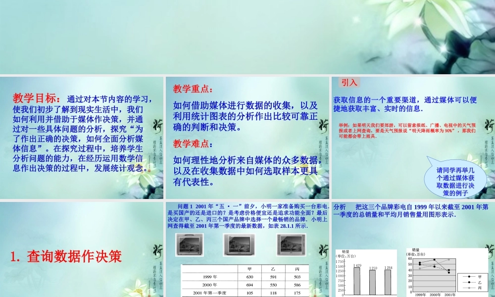 九年级数学下册(281 借助媒体作决策)课件 华东师大版 课件