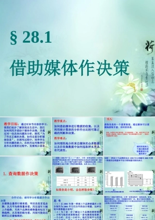 九年级数学下册(281 借助媒体作决策)课件 华东师大版 课件