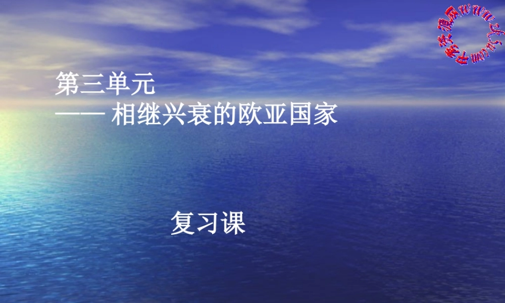 八年级历史与社会上：第三单元 农耕文明时代(上)──相继兴衰的欧亚国家复习课课件人教新课标版 课件