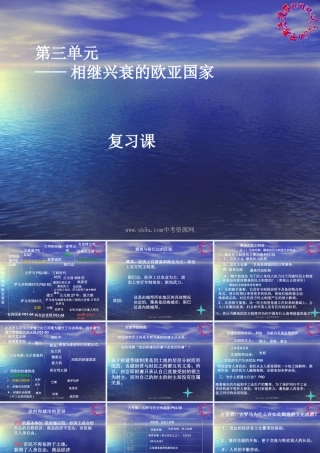 八年级历史与社会上：第三单元 农耕文明时代(上)──相继兴衰的欧亚国家复习课课件人教新课标版 课件