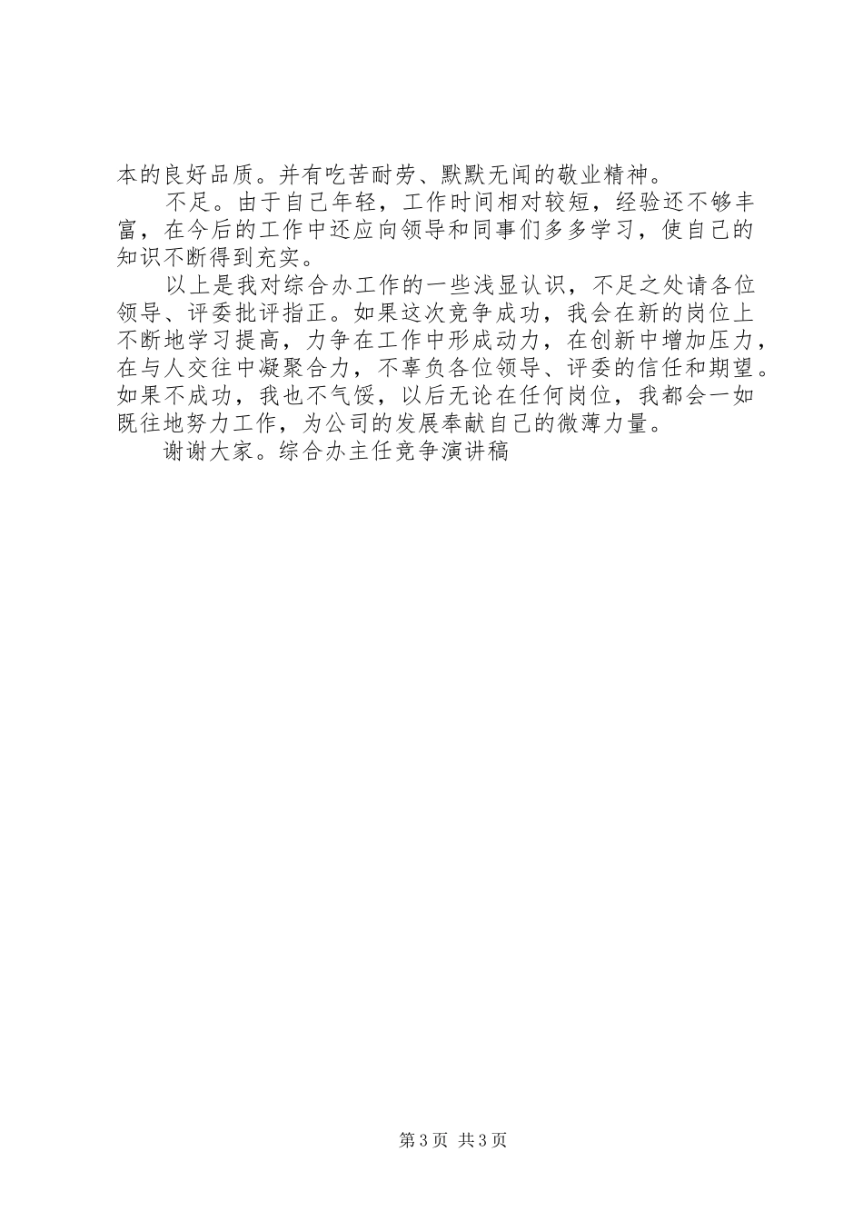 综合办主任竞争演讲稿竞职演讲_第3页