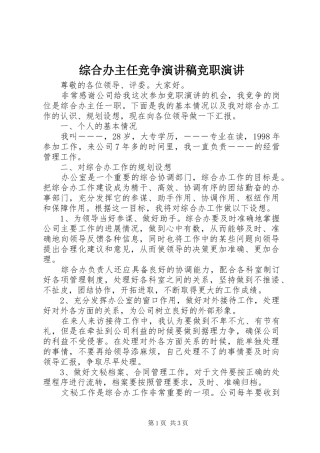 综合办主任竞争演讲稿竞职演讲