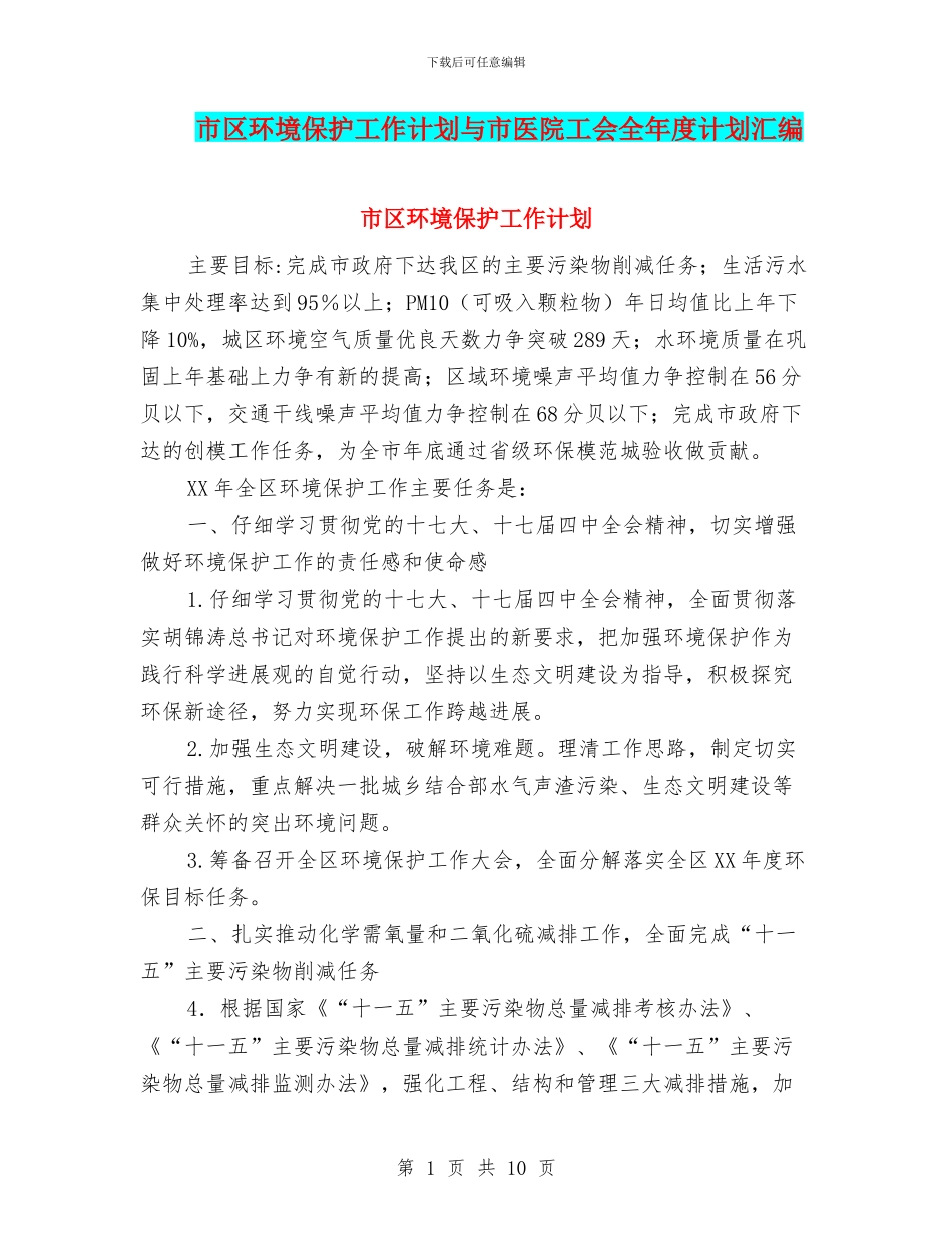 市区环境保护工作计划与市医院工会全年度计划汇编_第1页