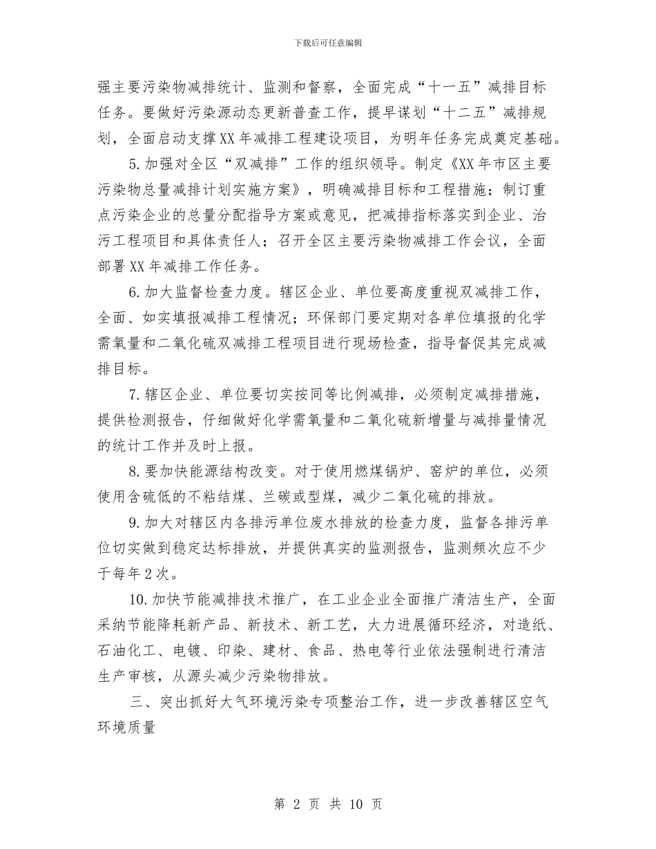 市区环境保护工作计划与市医院工会全年度计划汇编_第2页