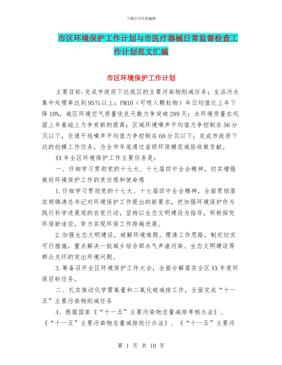 市区环境保护工作计划与市医疗器械日常监督检查工作计划范文汇编_第1页