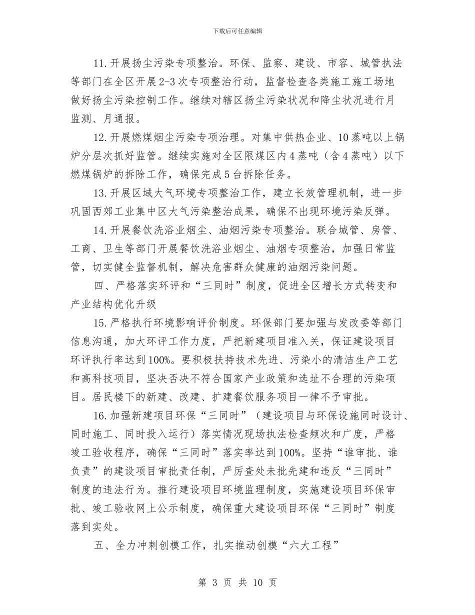 市区环境保护工作计划与市医疗器械日常监督检查工作计划范文汇编_第3页