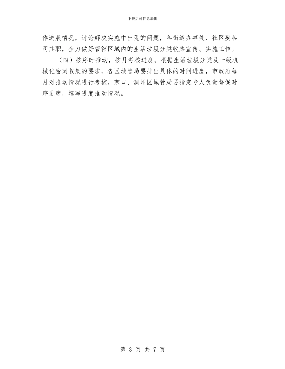 市区生活垃圾收集实施方案与市区电梯困人应急救援实施方案汇编_第3页