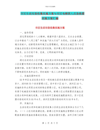 市区生活垃圾收集实施方案与市区电梯困人应急救援实施方案汇编