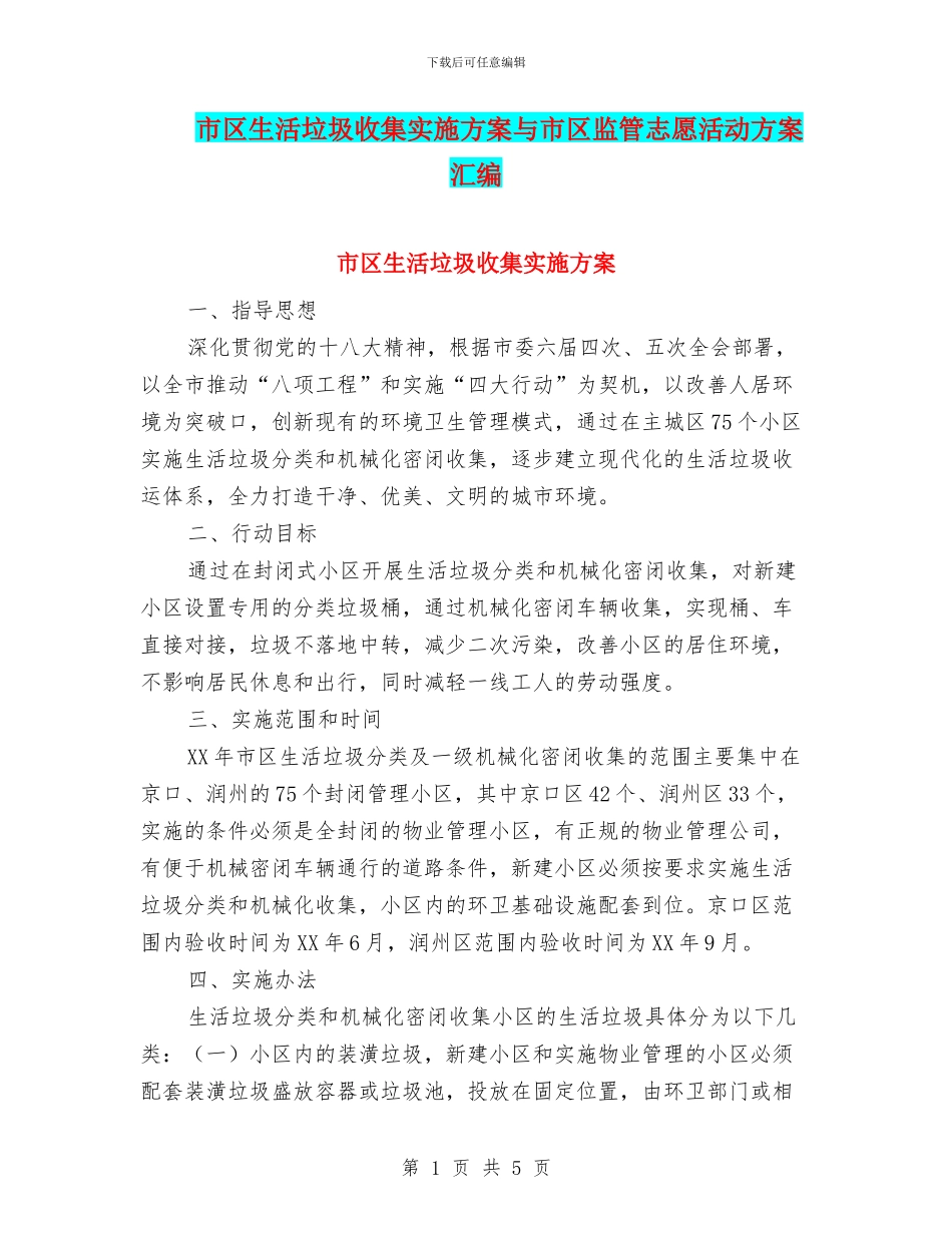 市区生活垃圾收集实施方案与市区监管志愿活动方案汇编_第1页
