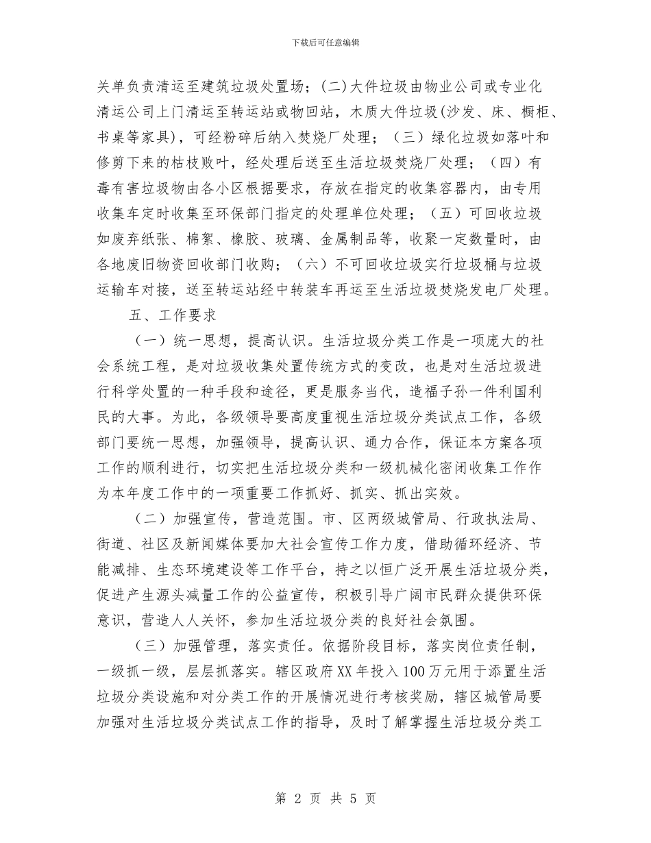 市区生活垃圾收集实施方案与市区监管志愿活动方案汇编_第2页