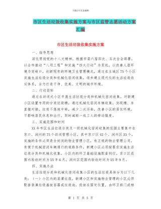 市区生活垃圾收集实施方案与市区监管志愿活动方案汇编
