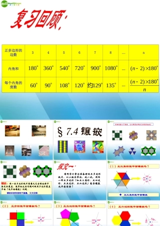 七年级数学下册 第七章镶嵌课件 人教新课标版 课件