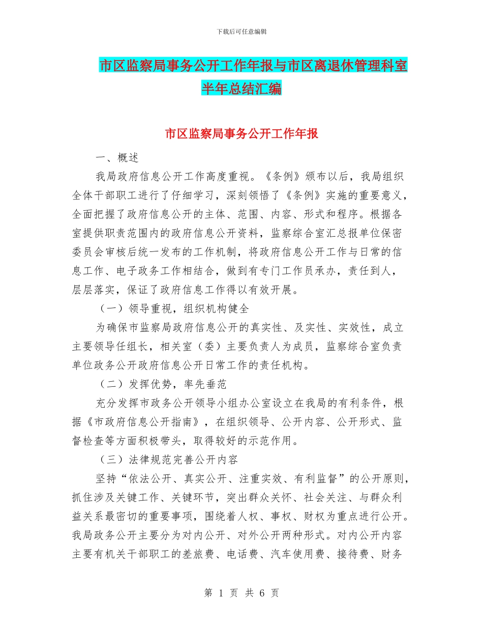 市区监察局事务公开工作年报与市区离退休管理科室半年总结汇编_第1页