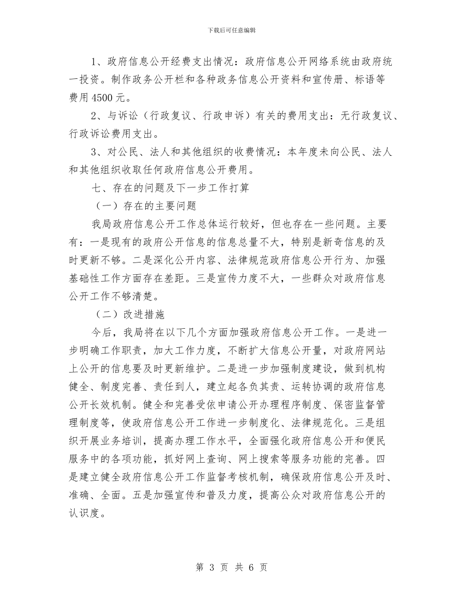 市区监察局事务公开工作年报与市区离退休管理科室半年总结汇编_第3页