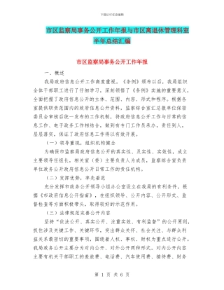 市区监察局事务公开工作年报与市区离退休管理科室半年总结汇编