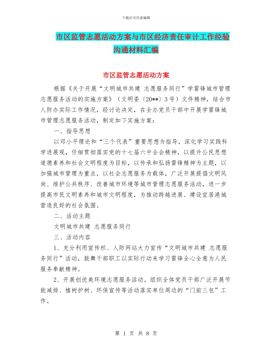 市区监管志愿活动方案与市区经济责任审计工作经验交流材料汇编_第1页