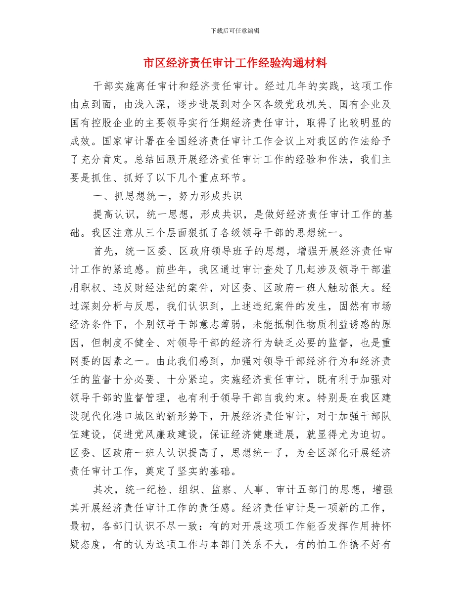 市区监管志愿活动方案与市区经济责任审计工作经验交流材料汇编_第3页