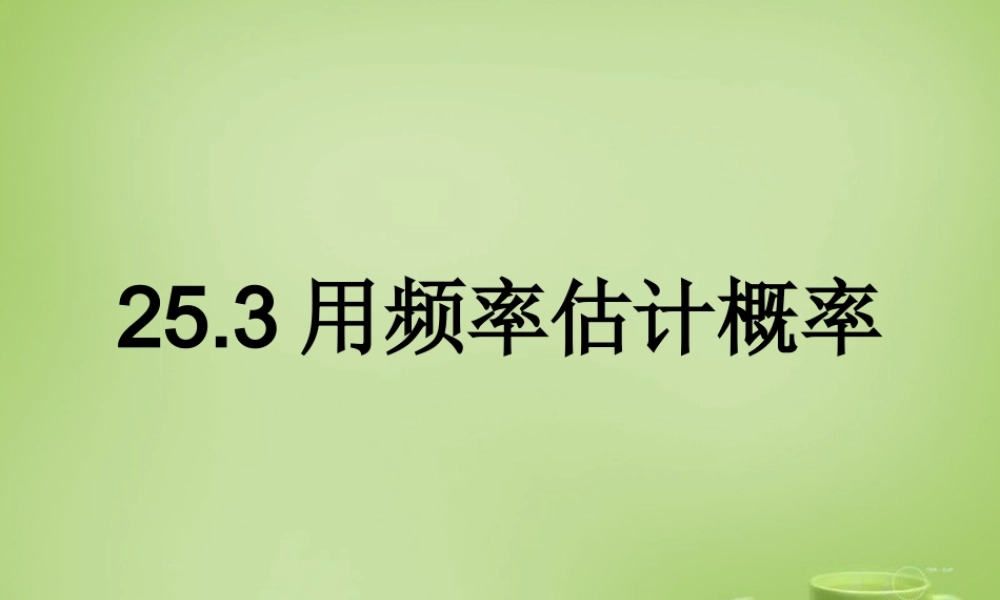 九年级数学上册 253 用频率估计概率课件 (新版)新人教版 课件