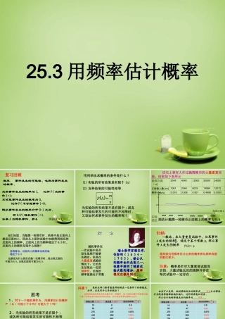 九年级数学上册 253 用频率估计概率课件 (新版)新人教版 课件