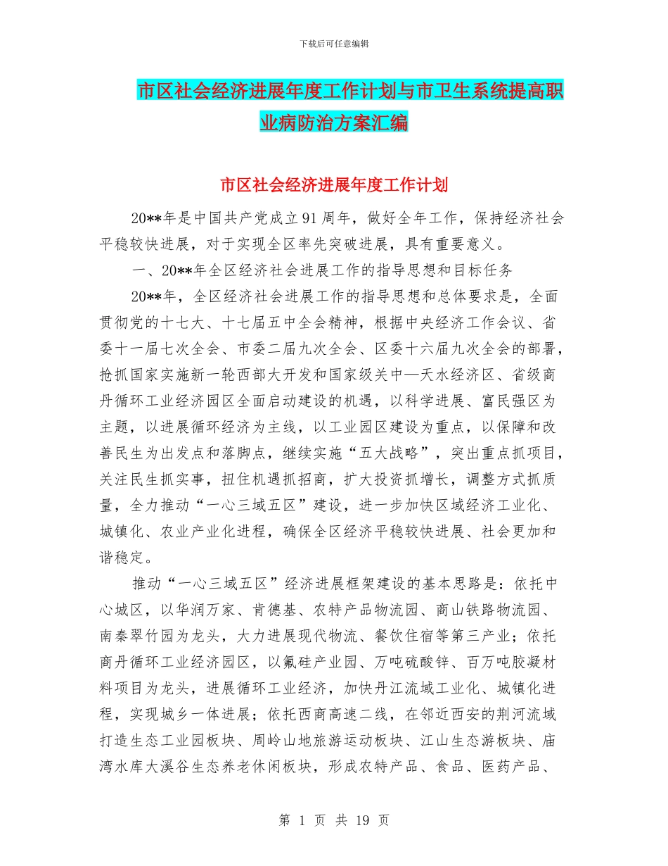 市区社会经济发展年度工作计划与市卫生系统提高职业病防治方案汇编_第1页