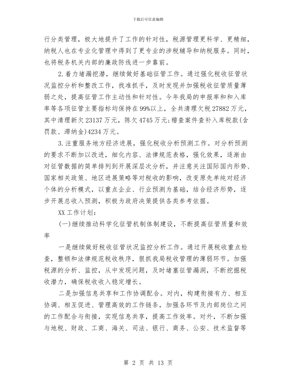 市区税务局工作计划与市医院2024年工作计划汇编_第2页