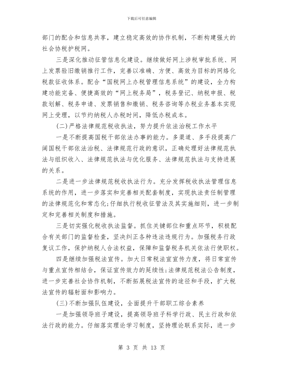 市区税务局工作计划与市医院2024年工作计划汇编_第3页