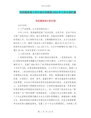 市区税务局工作计划与市医院2024年工作计划汇编