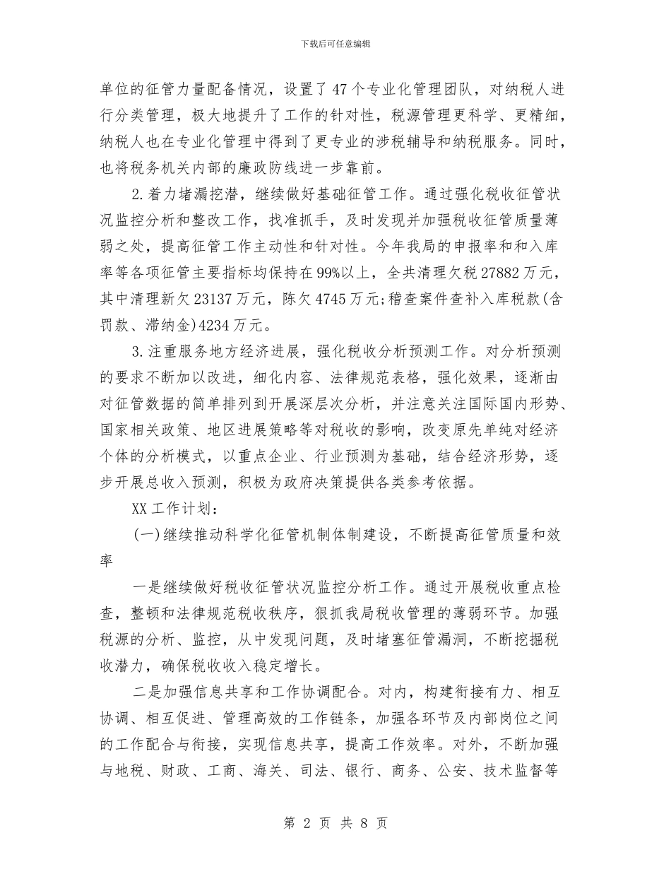 市区税务局工作计划与市医疗器械日常监督检查工作计划范文汇编_第2页