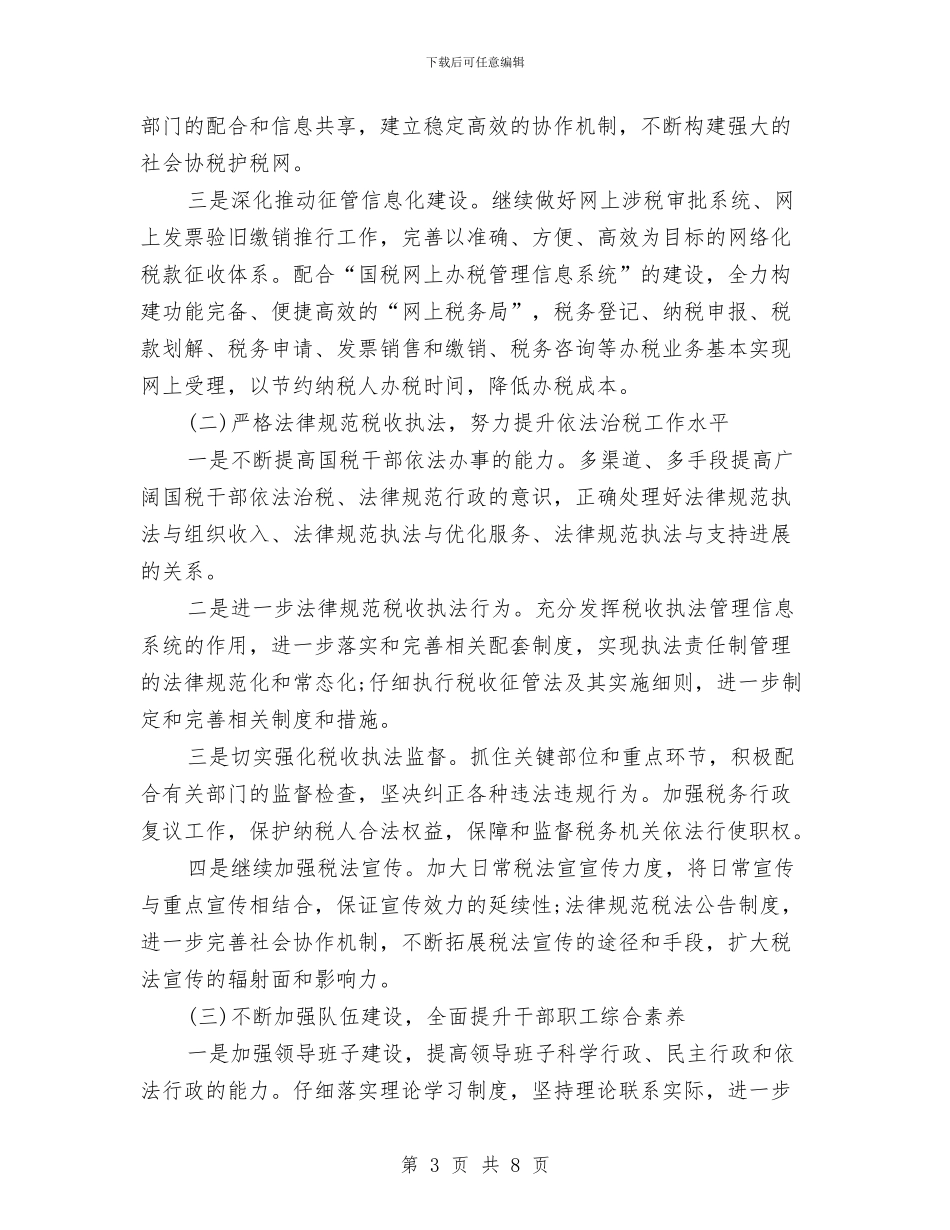 市区税务局工作计划与市医疗器械日常监督检查工作计划范文汇编_第3页