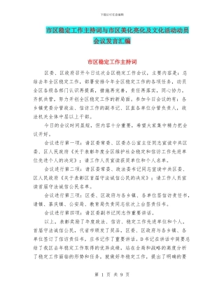 市区稳定工作主持词与市区美化亮化及文化活动动员会议发言汇编