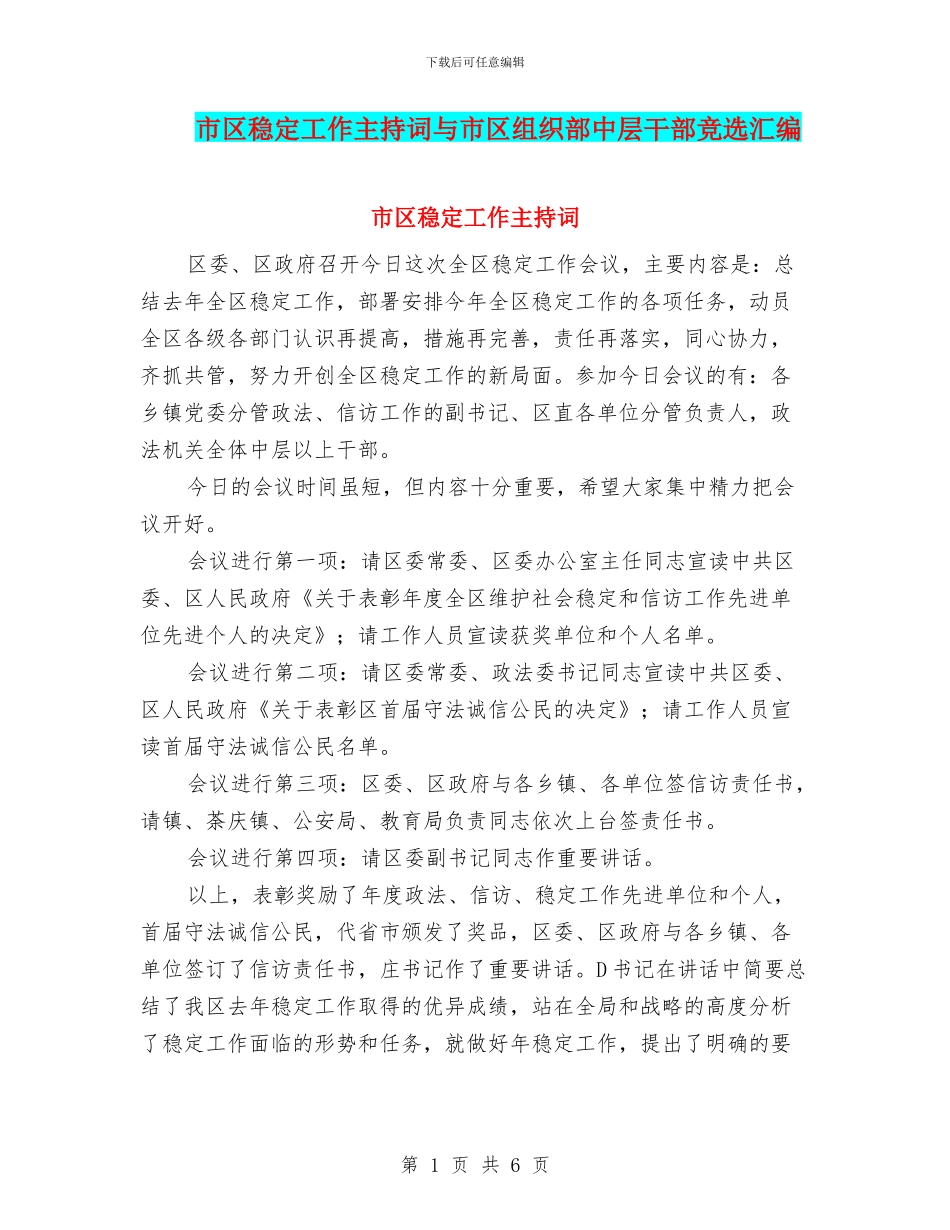 市区稳定工作主持词与市区组织部中层干部竞选汇编_第1页