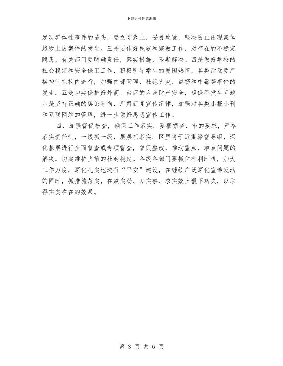 市区稳定工作主持词与市区组织部中层干部竞选汇编_第3页