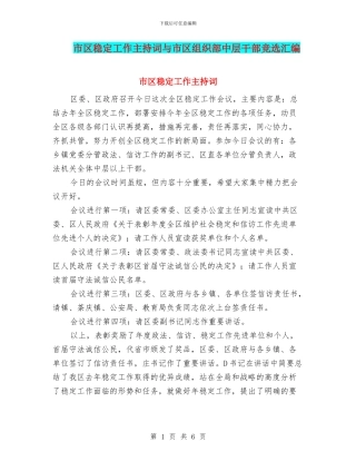 市区稳定工作主持词与市区组织部中层干部竞选汇编