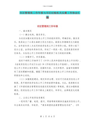 市区管理局工作年报与市区纪检机关反腐工作体会汇编